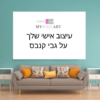 תמונת קנבס  בהתאמה אישית
