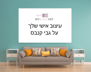 יצירת תמונת קנבס מותאמת אישית בעיצוב שלך