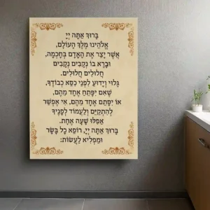 ברכת אשר יצר על בד קנבס בעיצוב מודרני.